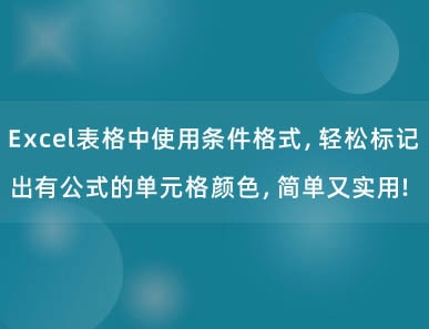 Excel表格中使用条件格式，轻松标记出有公式的单元格颜色，简单又实用！